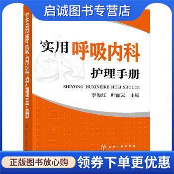 正版现货直发实用呼吸内科护理手册 李俊红 著 9787122323606 化学工业出版社