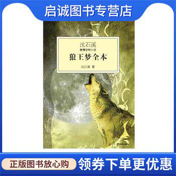 正版现货直发沈石溪激情动物小说 狼王梦全本 沈石溪　著 9787532489343 少年儿童出版社图片