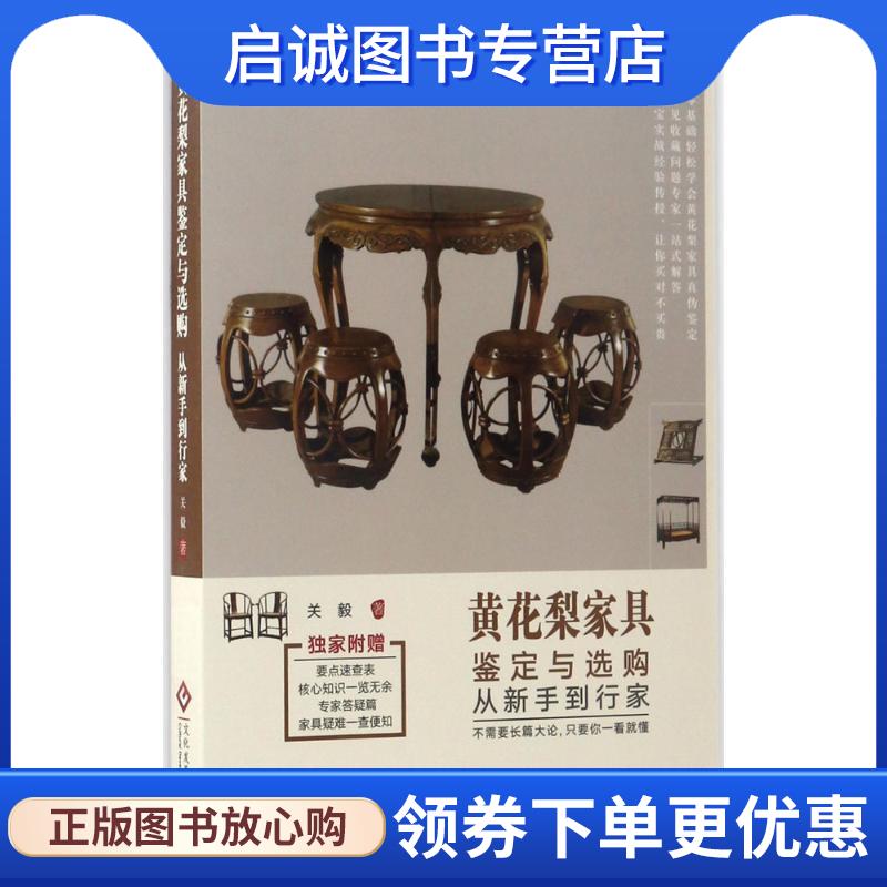 正版现货直发黄花梨家具鉴定与选购从新手到行家 关毅 著 9787514216196 文化发展出版社