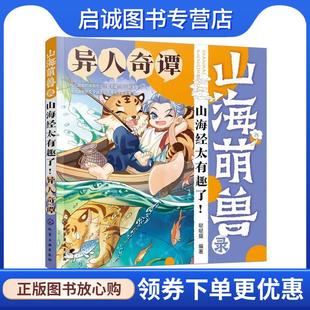 异人奇谭 山海经太有趣了 哒哒猫 9787122420213 社 正版 化学工业出版 现货直发山海萌兽录