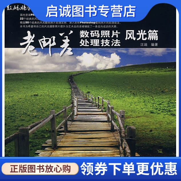 老邮差:数码照片处理技法风光篇,汪端,人民邮电出版社9787115171665正版现货直发高性价比高么？