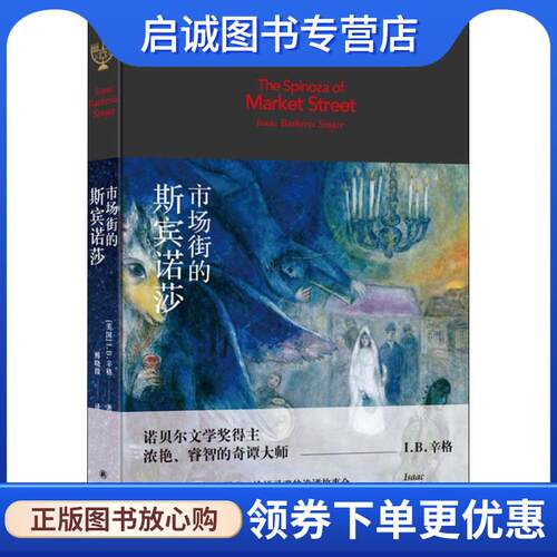 正版现货直发市场街的斯宾诺莎 (美)I.B.辛格(Isaac Bashevis Singer) 9787544773621 译林出版社