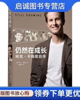 正版现货直发仍然在成长:柯克·卡梅隆自传 [美] 柯克·卡梅隆（Kirk Cameron） 著；董海雅 译 中国电影出版社 9787106033682