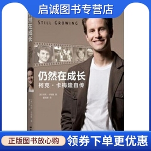 中国电影出版 9787106033682 美 Cameron 著；董海雅 Kirk 柯克·卡梅隆自传 柯克·卡梅隆 社 正版 译 现货直发仍然在成长