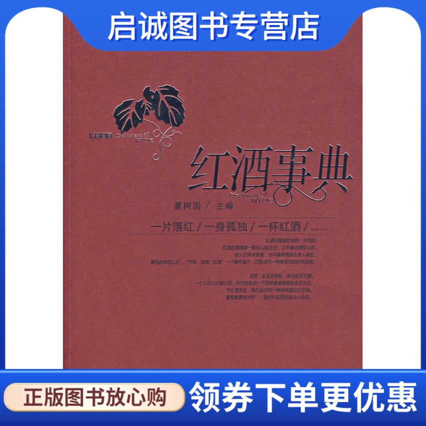 正版红酒事典 董树国　主 化学工业出版社 9787122013019