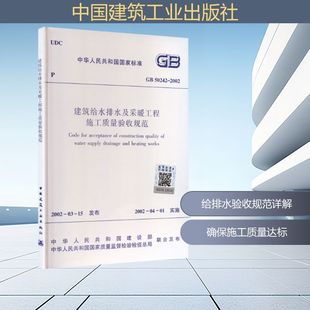50242 社GB 2002 2002建筑规范专业科技中国建筑工业出版 建筑给水排水及采暖工程施工质量验收规范GB50242