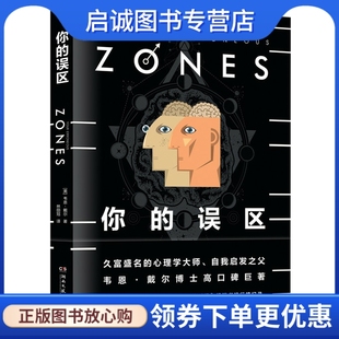 正版现货直发你的误区,韦恩戴尔,博集天卷 出品,湖南文艺出版社9787540485658