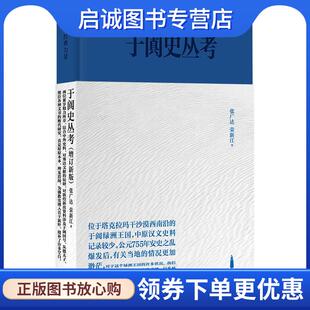 正版现货直发于阗史丛考：增订新版 张广达,荣新江 9787545820898 上海书店出版社