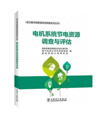 电机系统节电资源调查与评估 国家发展改革委经济运行调节局 南方电网公司市场营销部 国家电网公司营销部 中国电力出版社