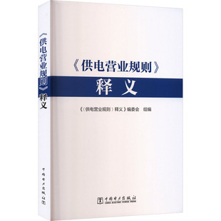 《供电营业规则》释义水利电力专业科技中国电力出版社9787519889241