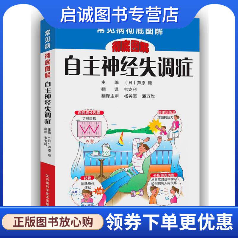正版现货直发自主神经失调症 [日]芦原 睦 主编,韦克利 译 9787534968075 河南科学技术出版社