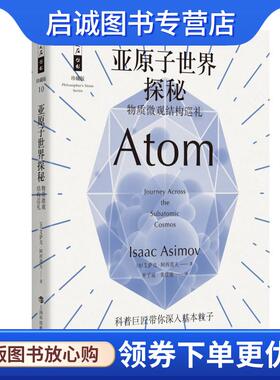 正版现货直发亚原子世界探秘 物质微观结构巡礼 (美)艾萨克·阿西莫夫(Isaac Asimov) 9787542866998 上海科技教育出版社