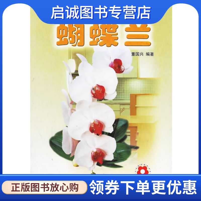 正版现货直发蝴蝶兰 董国兴 编著 9787503836237 中国林业出版社