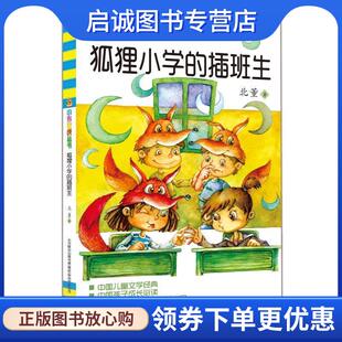 正版现货直发狐狸小学的插班生 北董 9787531346166 春风文艺出版社