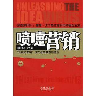 戈丁 正版 著 中信出版 社 赵恒等 译 喷嚏营销 现货直发 9787800738371 美