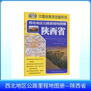 西北地区公路里程地图册—陕西省（2026版）：人民交通出版社中国交通地图文教人民交通出版社股份有限公司