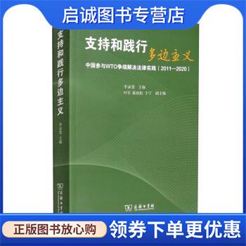 正版现货直发支持和践行多边主义：中国参与WTO争端解决法律实践 李詠箑,叶军,陈雨松,于宁 编 9787100204996 商务印书馆