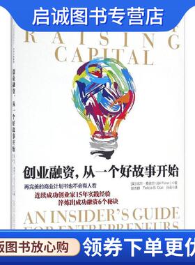 正版现货直发创业融资，从一个好故事开始 比尔·费舍尔 著,郭杰群, Felicia B. Guo,孙云 译 9787508667782 中信出版社