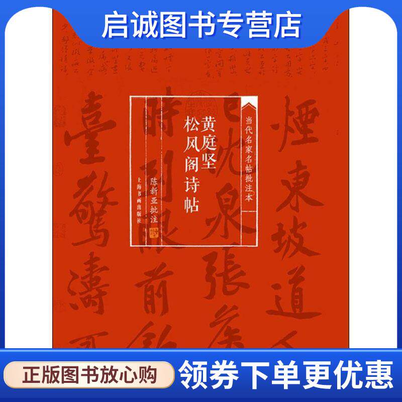 正版现货直发当代名家名帖批注本·黄庭坚松风阁诗帖 陈新亚 注 9787547910214 上海书画出版社