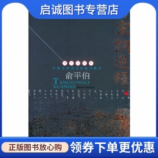 正版现货直发唐宋词选释,俞平伯 选注,陕西师范大学出版社9787561331712
