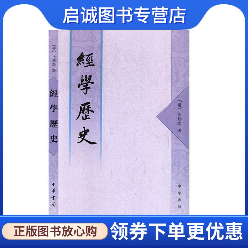 正版现货直发经学历史 （清）皮锡瑞 著,周予同 注释 9787101005349 中华书局