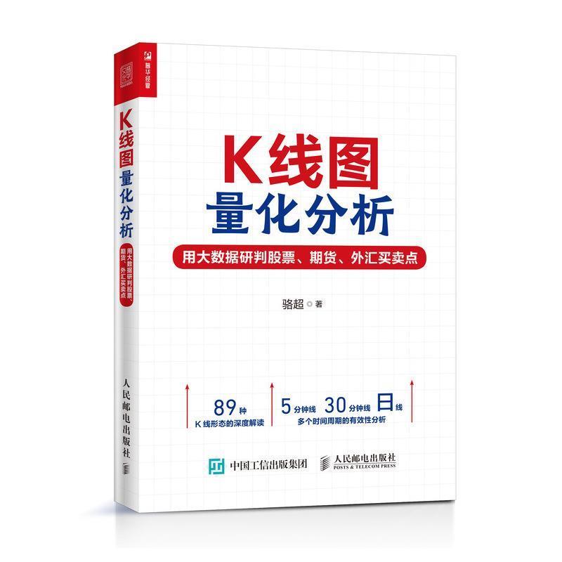 正版现货直发K线图量化分析：用大数据研判股票、期货、外汇买卖点 骆超 著 9787115530097 人民邮电出版社