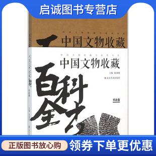 中国文物收藏百科全书 段国强 主编 正版 山东美术出版 书法卷 9787533056186 社 现货直发中国文物收藏与鉴赏书系