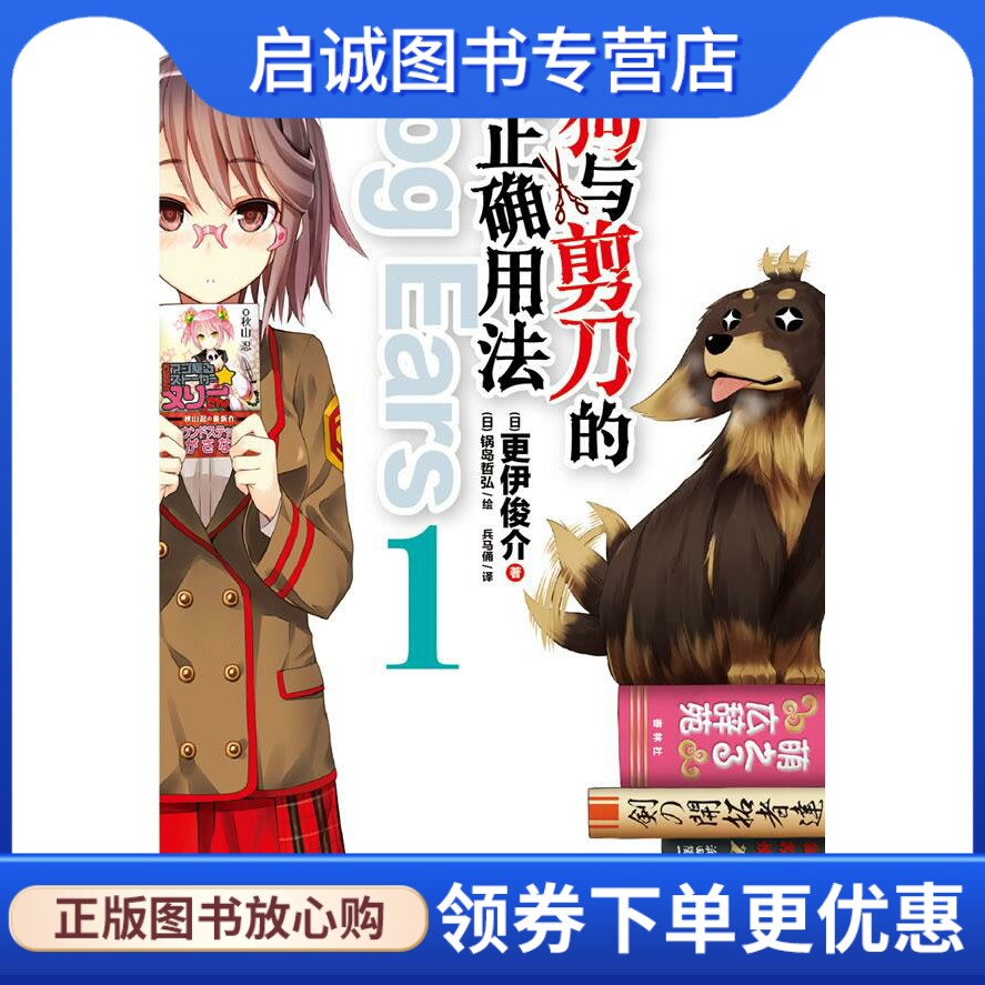 狗与剪刀的正确用法 dog ears 1 (日)更伊俊介 著,(日)锅岛哲弘 绘