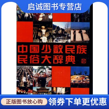 正版现货直发中国少数民族民俗大辞典,马学良  等,内蒙古人民出版社9787204019755图片