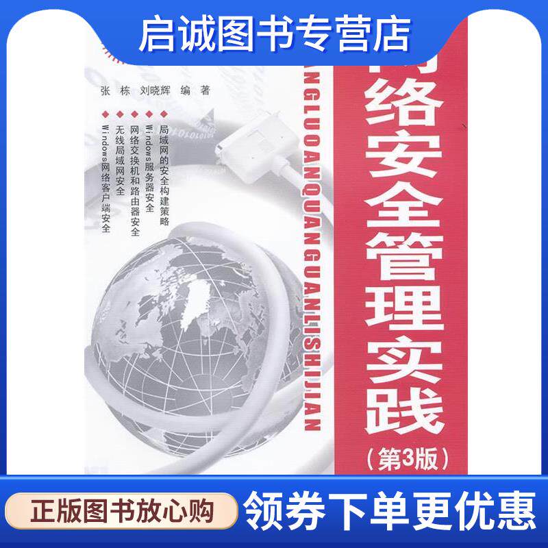 正版现货直发网络安全管理实践 张栋,刘晓辉 编著 9787121148064 电子工业出版社