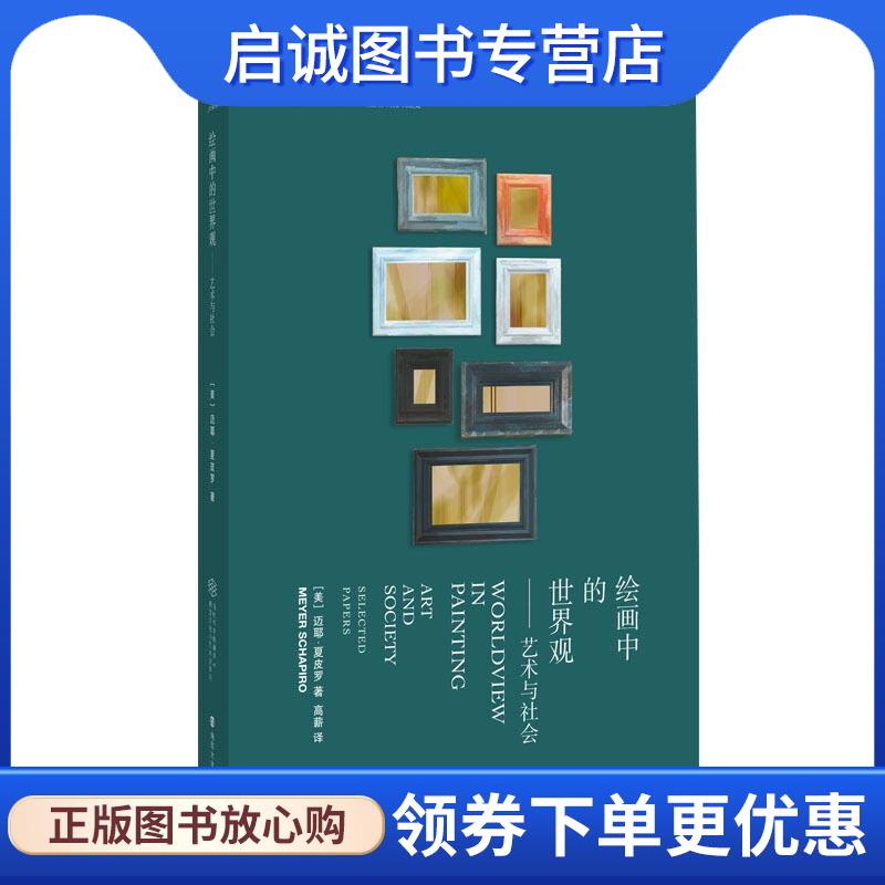 正版现货直发绘画中的世界观 [美]迈耶·夏皮罗(MeyerSchapiro)著,高薪 译 9787305211843 南京大学出版社