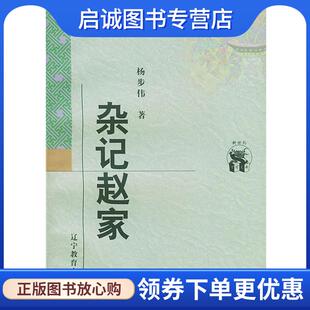 正版现货直发杂记赵家 杨步伟 著 9787538250626 辽宁教育出版社
