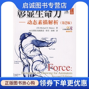 正版现货直发彰显生命力 动态素描解析(第2版),马特斯,程雪,孙博,人民邮电出版社9787115211200
