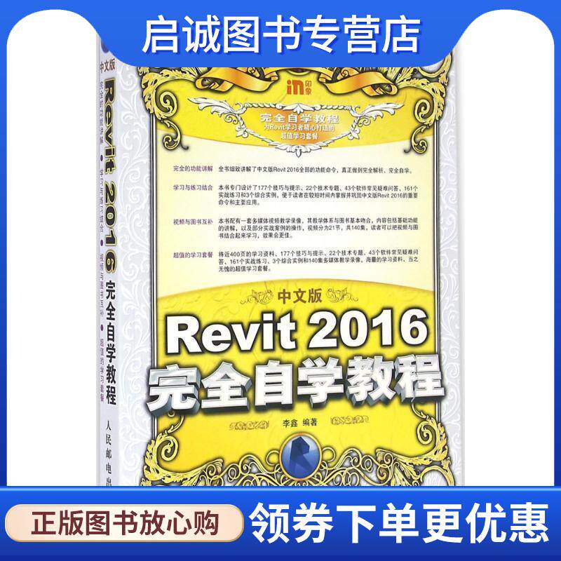 正版现货直发中文版Revit 2016完全自学教程 李鑫 9787115430335 人民邮电出版社