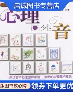 正版现货直发心理画外音 严文华 著 9787806850947 上海画报出版社