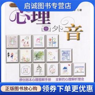 正版现货直发心理画外音 严文华 著 9787806850947 上海画报出版社