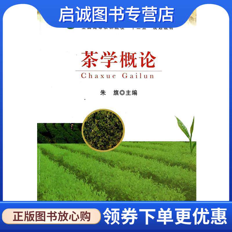 正版现货直发茶学概论 朱旗　译 9787109180772 中国农业出版社