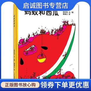 正版现货直发蚂蚁和西瓜 (日)田村茂　文图,蒲蒲兰　译 9787539130453 21世纪出版社