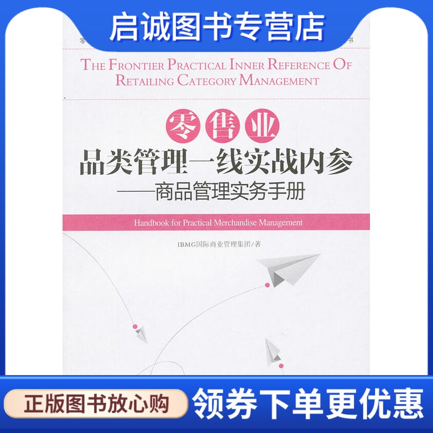 正版现货直发零售业品类管理一线实战内参——商品管理实务手册,IBMG商业管理集团,经济管理出版社9787509621103