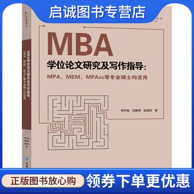 正版现货直发MBA学位论文研究及写作指导:MPA、MEM、MPAcc等专业硕士均适用 李怀祖,田鹤亭,苗迺玲 9787568913812 重庆大学出版社