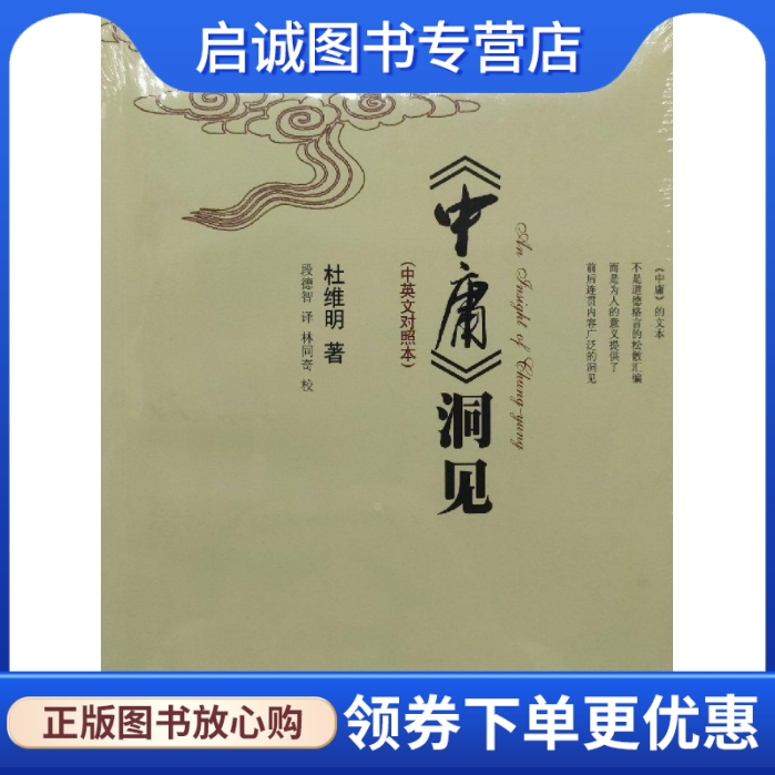 正版现货直发 《中庸》洞见,杜维明,段德智,人民出版社9787010070537