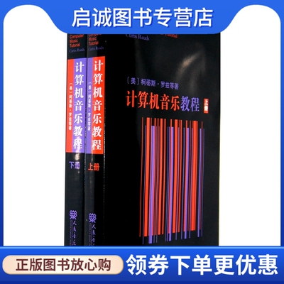 正版现货直发计算机音乐教程,罗兹,李斯心 ,人民音乐出版社9787103037027