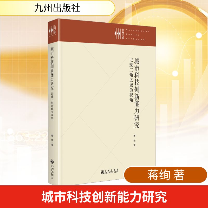 城市科技创新能力研究：以珠三角区域为视角蒋绚经济理论、法规经管、励志九州出版社