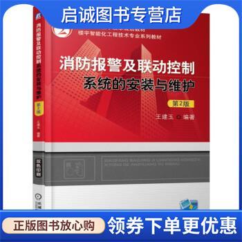 正版现货直发消防报警及联动控制系统的安装与维护 第2版 王建玉 著 9787111618959 机械工业出版社
