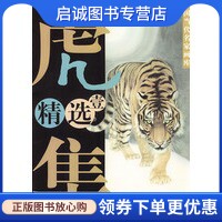 正版现货直发虎精选集(1),冯大中 绘,天津杨柳青画社9787805038377