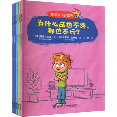 哲学鸟飞罗系列·发现世界(全5册)(法)碧姬·拉贝少儿科普少儿接力出版社