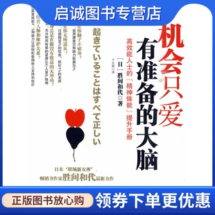 高效能人士 精神体格 中信出版 现货直发机会只爱有准备 社9787508620596 胜间和代 大脑 日 正版 管理手册
