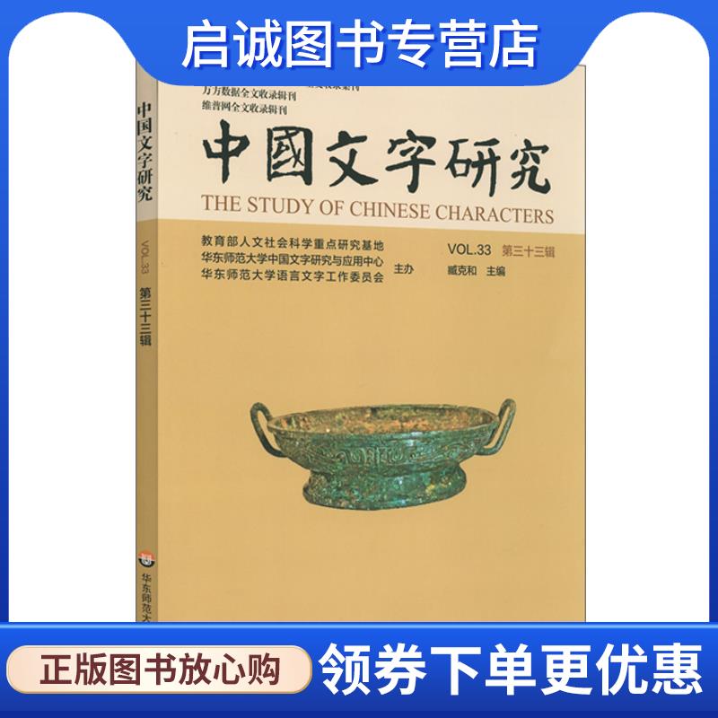 正版现货直发中国文字研究 臧克和 编 9787576018608 华东师范大学出版社