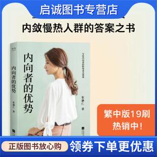 张瀞仁 优势 著 9787559463449 社 正版 江苏凤凰文艺出版 现货直发内向者