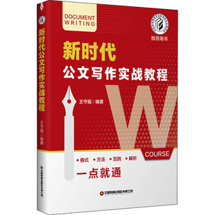 正版现货直发新时代公文写作实战教程 应用文写作 经管、励志 中国财富出版社